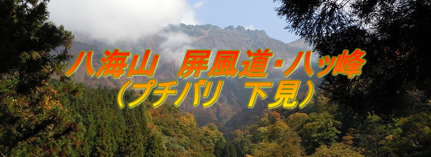 八海山・屏風道・八ッ峰 | みろく山の会：横浜にある山岳会（登山サークル）