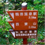 午後からは「吾妻山」を経由して鶴巻温泉駅までは3.9㎞である。