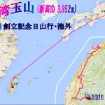 台湾までの航空路線と玉山登山のGPS